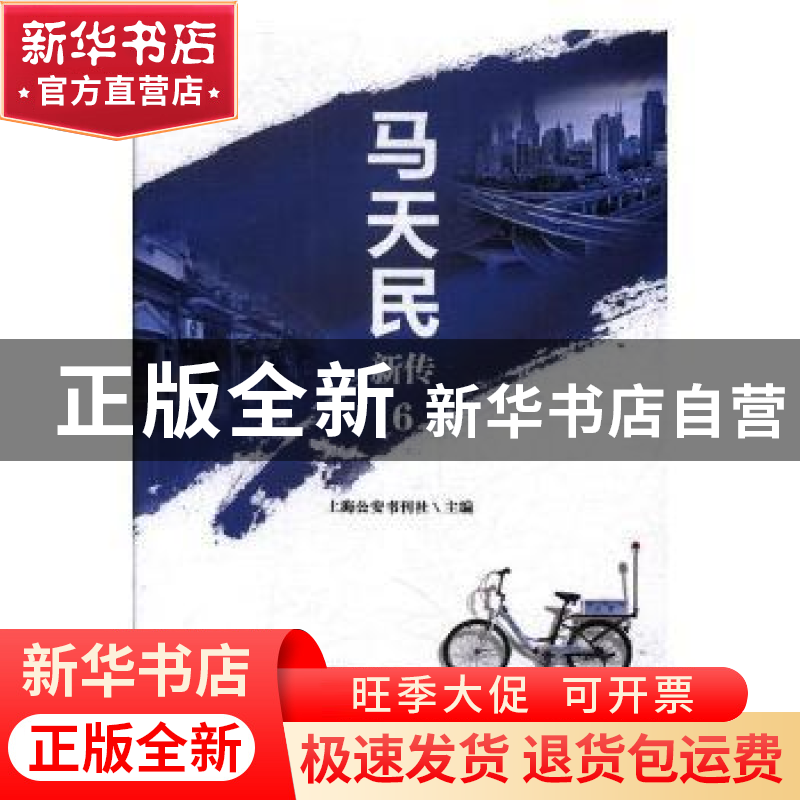 正版 马天民新传:6 上海公安书刊社主编 文汇出版社 97875496260