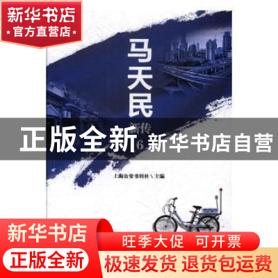 正版 马天民新传:6 上海公安书刊社主编 文汇出版社 97875496260