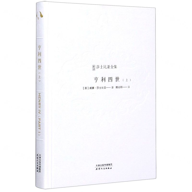 [N]亨利四世(上)(精)/新译莎士比亚全集-9787201158792