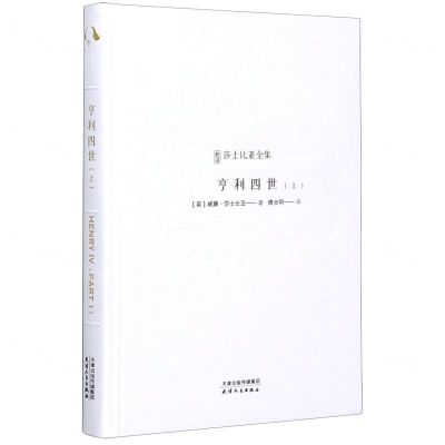 [N]亨利四世(上)(精)/新译莎士比亚全集-9787201158792