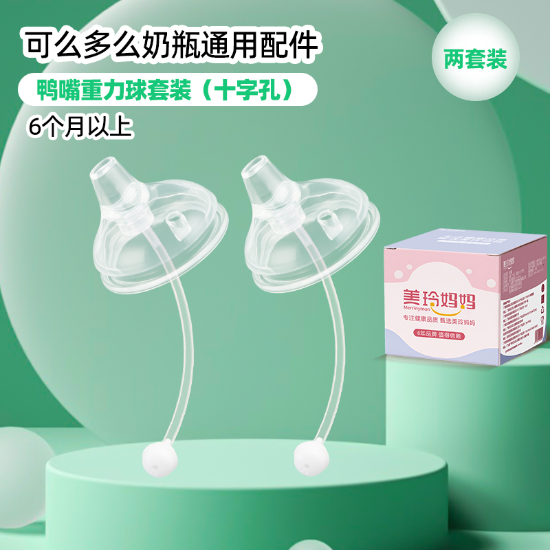 2个装重力球吸管鸭嘴适合6个月以上适配可么多么奶瓶配件