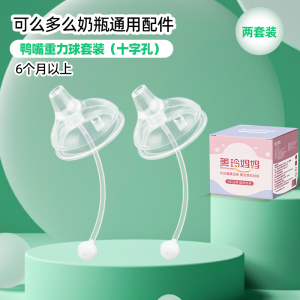 2个装重力球吸管鸭嘴适合6个月以上适配可么多么奶瓶配件