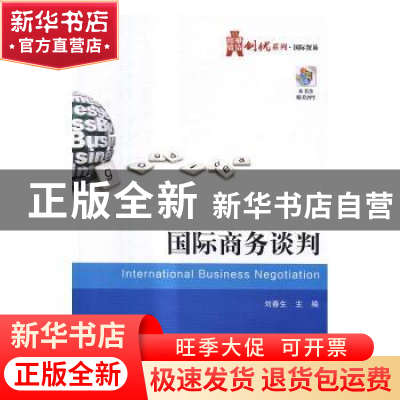 正版 国际商务谈判 刘春生主编 电子工业出版社 9787121298691 书
