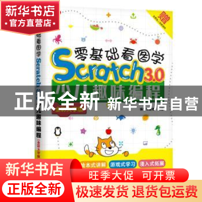 正版 零基础看图学Scratch3.0少儿趣味编程:全彩大字版 快学习教