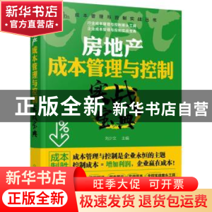 正版 房地产成本管理与控制实战宝典 刘少文 化学工业出版社 9787