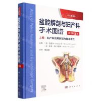 [N]盆腔解剖与妇产科手术图谱(上卷妇产科应用解剖与基本术式原书第5版中文翻译版)(精)-9787030737465