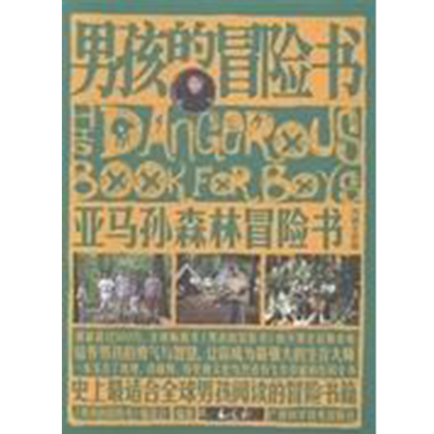 正版新书]男孩的冒险书(亚马孙森林冒险书)男孩的冒险书编委会