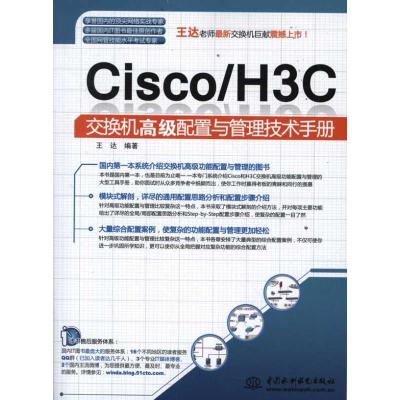 [M]Cisco/H3C 交换机高级配置与管理技术手册-9787508494678