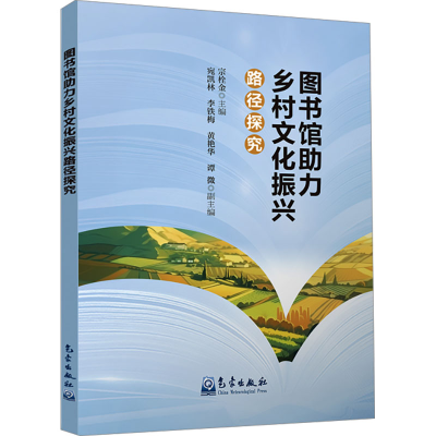 正版新书]图书馆助力乡村文化振兴路径探究宗栓金,宛凯林 等 编9