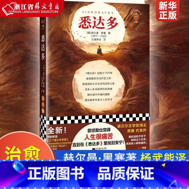 [正版]悉达多 黑塞 杨武能译德国小说人生很痛苦找到安宁诺贝尔奖活得痛苦寻找自我精神内耗东方文化治愈大学生荒原狼 读客