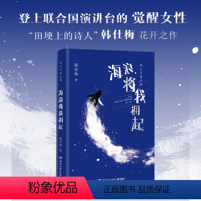 [正版]海浪将我拥起 韩仕梅田埂上的诗人 给年轻女孩的勇气之书 人民日报社报道 热搜女性力量农村起诉离婚现代诗歌随笔