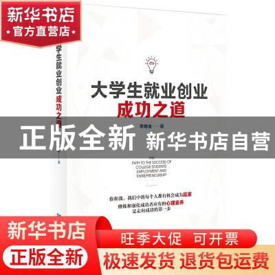 正版 大学生就业创业成功之道 李炳全 企业管理出版社 9787516423