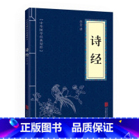 [正版]口袋便携版 中华国学经典精粹 诗经全集 文白对照原文注释译文全注全译 幼儿早教启蒙中小学课外阅读诗词书籍