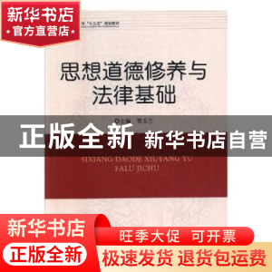 正版 思想道德修养与法律基础 贺玉兰主编 经济日报出版社 978751