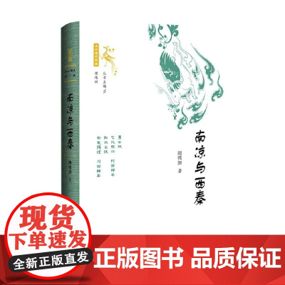 南凉与西秦 周伟洲 著 历史