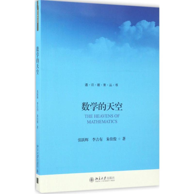 [M]数学的天空-9787301282861
