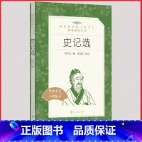 [人民文学] 史记选 [正版]统编语文阅读丛书人民文学出版社高中 生高一高二高三课外文学世界名著三国演义红楼梦约翰克里斯