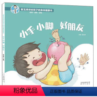 [正版]图书 崔玉涛讲给孩子的身体健康书:小手小脚 好朋友 (精装)崔玉涛北京9787200147018