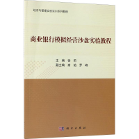 [M]商业银行模拟经营沙盘实验教程-9787030577160