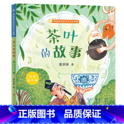 茶叶的故事[彩图拼音版] [正版]讲给孩子的中华文化故事全套4册中药的故事瓷器茶叶丝绸注音版中国民俗传二年级课外书小学生