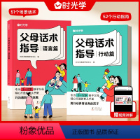 [全2册]父母话术指导语言篇+行动篇 [正版]时光学 父母话术全2册语言篇+行动篇 育儿书籍非暴力沟通自驱型成长父母家庭