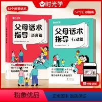 [全2册]父母话术指导语言篇+行动篇 [正版]时光学 父母话术全2册语言篇+行动篇 育儿书籍非暴力沟通自驱型成长父母家庭