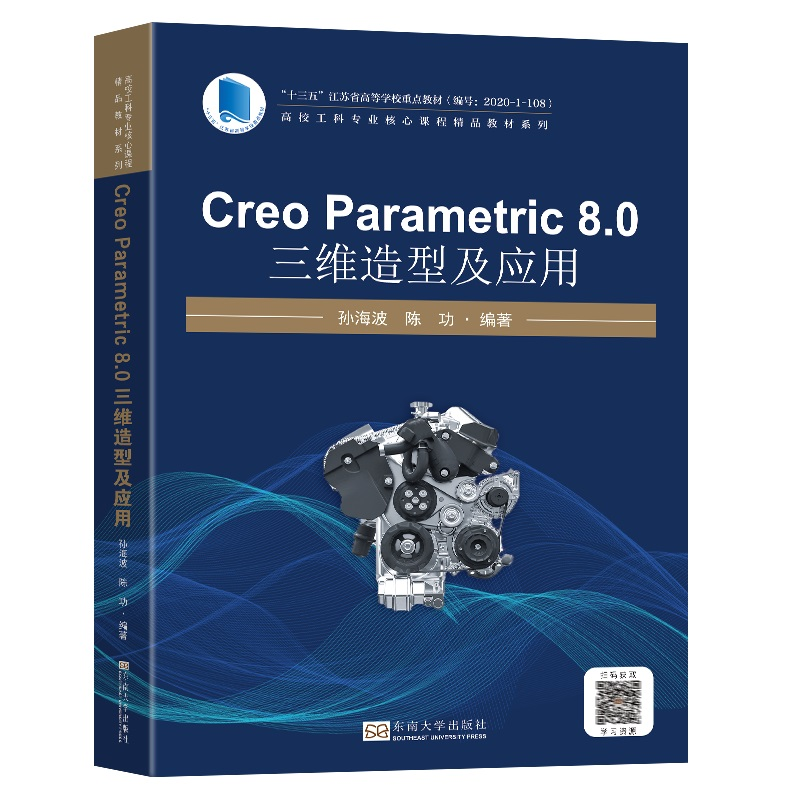 音像CreoParametric8.0三维造型及应用孙海波,陈功