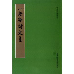 醉染图书一老庵诗文集9787561778579