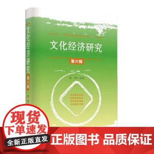 文化经济研究(第六辑)