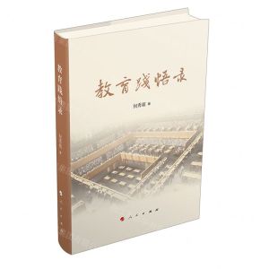 [N]教育践悟录-9787010259017