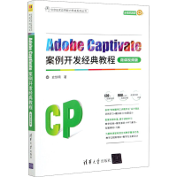 音像Adobe Captivate案例开发经典教程 微课视频版史创明