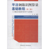 音像平法钢筋识图算量基础教程彭波 编著