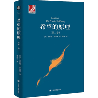 醉染图书希望的原理(第2卷)9787532786848