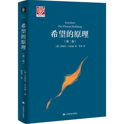 醉染图书希望的原理(第2卷)9787532786848