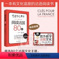 [正版]阅读法国80篇 标注A2-B2相应等级 法汉双语解释难点词汇 法国文化小短文 随书赠跟外教学法国文化视频课 词