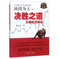 音像波段为王(之3决胜之道S模式交易法)魏源水