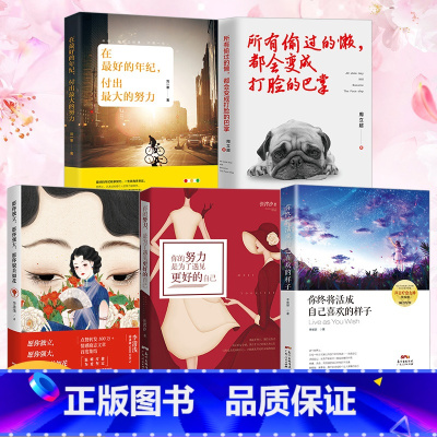 [正版]励志5册你终将活成自己喜欢的样子愿你独立强大你的努力是为了遇见更好的自己偷过的懒变成打脸的巴掌好的年纪付出大的