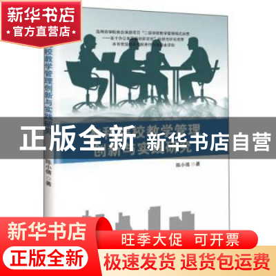 正版 本科院校教学管理创新与实践研究 陈小倩 中国商务出版社 97