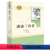 [正版]唐诗三百首全集详注详析人教版人民教育出版社9九年级上册适读初中生小学生课外阅读书籍古诗词唐诗300首带译文鉴赏