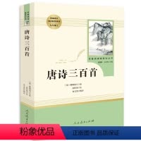 [正版]唐诗三百首全集详注详析人教版人民教育出版社9九年级上册适读初中生小学生课外阅读书籍古诗词唐诗300首带译文鉴赏