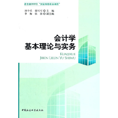 正版新书]会计学基本理论与实务田中禾9787500495758
