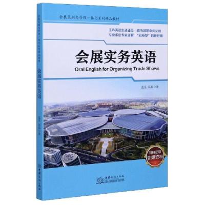正版新书]会展实务英语(会展策划与管理一体化系列精品教材)蓝星