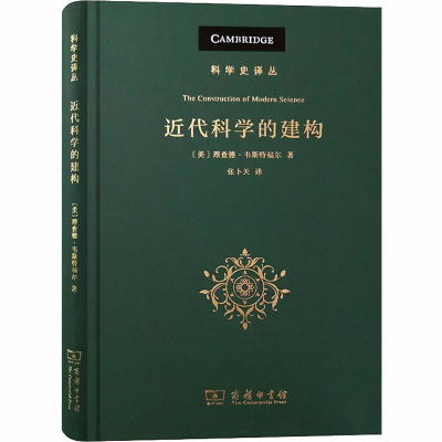 醉染图书近代科学的建构9787100177771