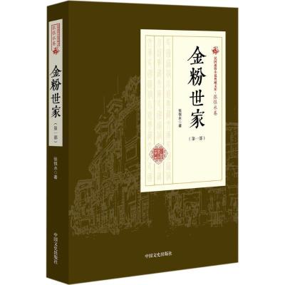 正版新书]金粉世家张恨水 著9787503498282