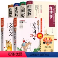 [全6册]四大名著全套+小学生必背古诗词+文言文 [正版]学生版四大名著原著全套完整版红楼梦 三国演义 西游记水浒传青少
