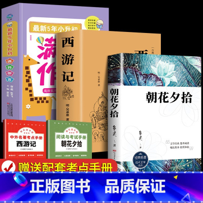 [全3册]七上必读+小升初满分作文 [正版]完整无删减朝花夕拾和西游记七年级上册必读的课外书鲁迅原著老师初一人教版阅读名