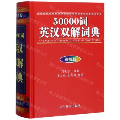 [N]50000词英汉双解词典(彩插版)(精)-9787557905293