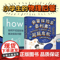 HOW TO(平装)+宇宙探险家奥利弗的“屁屁危机”:爆笑校园科学漫画,文津奖得主、斯坦福博士写给孩子的爆笑宇宙科普漫画