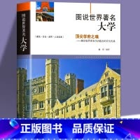 图解世界著名大学 [正版]我的第一本大学启蒙书全套2册上下册漫话中国知名大学介绍书等你上北大清华漫画书小学生课外阅读书籍