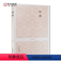 [正版]论语 国学经典(文白对照+注释) 齐冲天 注译 中州古籍出版社